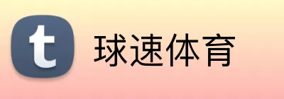 球速体育 Logo