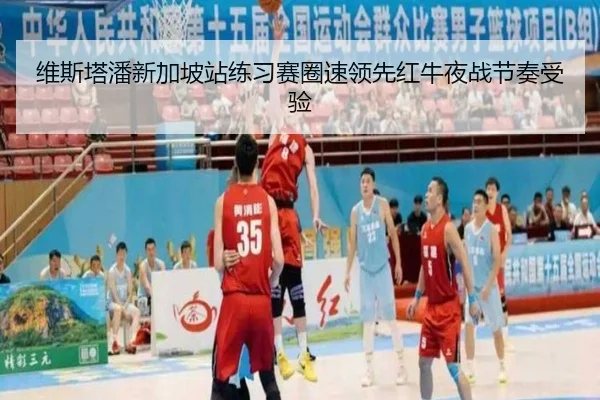 维斯塔潘新加坡站练习赛圈速领先红牛夜战节奏受验
